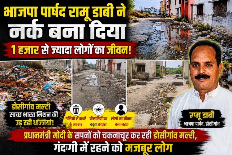 भाजपा पार्षद  रामू डाबी ने नर्क  बना दिया 1 हजार से ज्यादा लोगों का जीवन! प्रधानमंत्री मोदी के सपनों को चकनाचूर कर रही डोसीगांव मल्टी, स्वच्छ भारत मिशन की उड़ रही धज्जियां, गंदगी में रहने को मजबूर लोग
