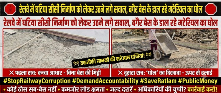 रेलवे में घटिया सीसी निर्माण को लेकर उठने लगे सवाल, बगैर बेस के डाल रहे मटेरियल का घोल