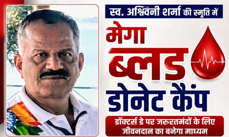 स्व.अश्विनी शर्मा की स्मृति में होगा मेगा ब्लड डोनेट कैंप, डाक्टर्स डे पर जरूरतमंदों के लिए जीवनदान का बनेगा माध्यम
