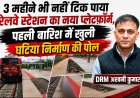 3 महीने भी नहीं टिक पाया रेलवे स्टेशन का नया प्लेटफॉर्म, पहली बारिश में खुली घटिया निर्माण की पोल, रेलवे अधिकारियों ने उड़ाया गुणवत्ता का मखोल, जिम्मेदार डाल रहे घटिया निर्माण पर पर्दा