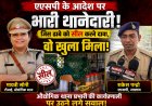 एएसपी के आदेश पर भारी थानेदारी! जिस ढाबे को सील करने दावा, वो खुला मिला, औद्योगिक थाना प्रभारी की कार्यप्रणाली पर उठने लगे सवाल!