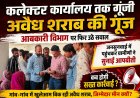 कलेक्टर कार्यालय तक गुंजी अवैध शराब की गूंज, आबकारी विभाग  पर फिर उठे सवाल, जनसुनवाई में पहुचकर ग्रामीणों ने सुनाई आपबीती