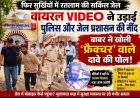 फिर सुर्खियों में रतलाम की सर्किल जेल,  वायरल VIDEO ने उड़ाई पुलिस और जेल प्रशासन की नींद, बाबर ने खोली 'फ्रैक्चर' वाले दावे की पोल!