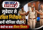 सूबेदार से रक्षित निरीक्षक बनीं मोनिका चौहान, कंधों पर सजा तीसरा सितारा रतलाम में निभा चुकी हैं अहम जिम्मेदारियां, उत्कृष्ट सेवाओं के लिए कई बार हो चुकी हैं सम्मानित