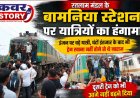 रतलाम  मंडल के बामनिया स्टेशन पर यात्रियों का हंगामा, इंजन पर चढ़े यात्री, घंटों इंतजार के बाद भी ट्रेन रवाना नहीं होने से थे नाराज, दूसरी ट्रेन को भी आगे नहीं बढ़ने दिया