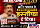 धर्मेंद्र प्रधान ने केंद्रीय शिक्षा मंत्री पद से दिया इस्तीफा, NEET विवाद और छात्र आंदोलनों के बीच लिया बड़ा फैसला,  अभिजीत दीपके बोले- वे कहते थे, इस सरकार में इस्तीफे नहीं होते, लेकिन झुकती है दुनिया, झुकाने वाला चाहिए!