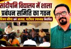 सांदीपनि विद्यालय में विजय मीणा बने शाला प्रबंधन समिति के अध्यक्ष, पाटीदार चुने गए उपाध्यक्ष, अभिभावकों-शिक्षकों और विषय विशेषज्ञों को मिला प्रतिनिधित्व
