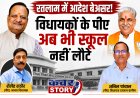 रतलाम जिले के 2 विधायकों के निजी सहायक अब भी स्कूल नहीं लौटे,  जिला शिक्षा केंद्र की कार्यप्रणाली पर उठे सवाल,  जावरा विधायक के पीए शैलेंद्र राठौर और रतलाम ग्रामीण विधायक के पीए अनिल पांचाल अब भी पदस्थ!  कई अन्य शिक्षक भी नहीं लौटे स्कूल
