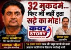 32 मुकदमे... फिर भी नहीं थमा सट्टे का खेल! आदतन सटोरिया राकेश खन्नीवाल फिर पुलिस के शिकंजे में 20 मामलों वाला साथी हिम्मत गुर्जर भी गिरफ्तार, 16 हजार रुपये नकद और सट्टा सामग्री जब्त
