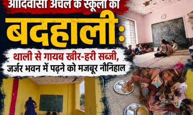 आदिवासी अंचल के स्कूलों की बदहाली: थाली से गायब खीर-हरी सब्जी, जर्जर भवन में पढ़ने को मजबूर नौनिहाल एक कक्ष में लग रहीं पांच कक्षाएं, पीने के पानी और शौचालय तक की सुविधा नहीं, बच्चे खुद धो रहे अपनी थालियां