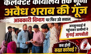 कलेक्टर कार्यालय तक गुंजी अवैध शराब की गूंज, आबकारी विभाग  पर फिर उठे सवाल, जनसुनवाई में पहुचकर ग्रामीणों ने सुनाई आपबीती