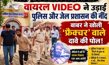 फिर सुर्खियों में रतलाम की सर्किल जेल,  वायरल VIDEO ने उड़ाई पुलिस और जेल प्रशासन की नींद, बाबर ने खोली 'फ्रैक्चर' वाले दावे की पोल!