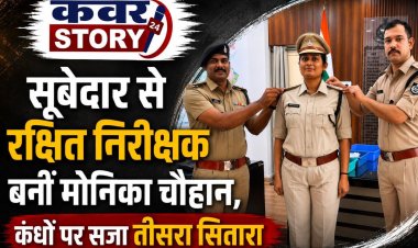 सूबेदार से रक्षित निरीक्षक बनीं मोनिका चौहान, कंधों पर सजा तीसरा सितारा रतलाम में निभा चुकी हैं अहम जिम्मेदारियां, उत्कृष्ट सेवाओं के लिए कई बार हो चुकी हैं सम्मानित