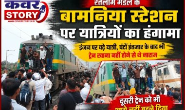 रतलाम  मंडल के बामनिया स्टेशन पर यात्रियों का हंगामा, इंजन पर चढ़े यात्री, घंटों इंतजार के बाद भी ट्रेन रवाना नहीं होने से थे नाराज, दूसरी ट्रेन को भी आगे नहीं बढ़ने दिया