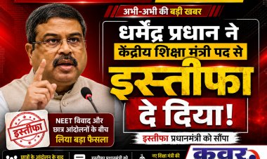 धर्मेंद्र प्रधान ने केंद्रीय शिक्षा मंत्री पद से दिया इस्तीफा, NEET विवाद और छात्र आंदोलनों के बीच लिया बड़ा फैसला,  अभिजीत दीपके बोले- वे कहते थे, इस सरकार में इस्तीफे नहीं होते, लेकिन झुकती है दुनिया, झुकाने वाला चाहिए!