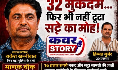 32 मुकदमे... फिर भी नहीं थमा सट्टे का खेल! आदतन सटोरिया राकेश खन्नीवाल फिर पुलिस के शिकंजे में 20 मामलों वाला साथी हिम्मत गुर्जर भी गिरफ्तार, 16 हजार रुपये नकद और सट्टा सामग्री जब्त