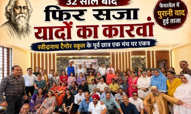 रवींद्र नाथ टैगोर के छात्र 32 साल बाद मिले, फेयरवेल में पुरानी याद हुई ताजा, शिक्षकों का भी किया सम्मान