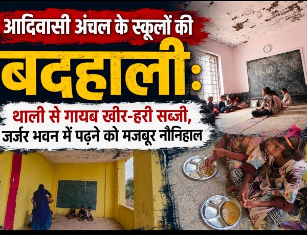 आदिवासी अंचल के स्कूलों की बदहाली: थाली से गायब खीर-हरी सब्जी, जर्जर भवन में पढ़ने को मजबूर नौनिहाल एक कक्ष में लग रहीं पांच कक्षाएं, पीने के पानी और शौचालय तक की सुविधा नहीं, बच्चे खुद धो रहे अपनी थालियां