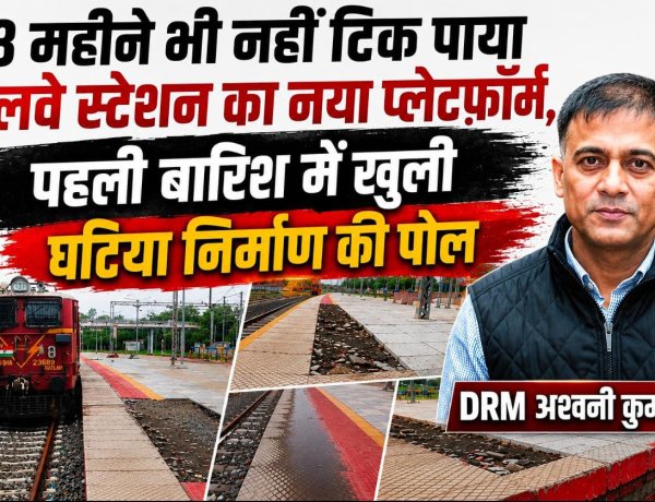 3 महीने भी नहीं टिक पाया रेलवे स्टेशन का नया प्लेटफॉर्म, पहली बारिश में खुली घटिया निर्माण की पोल, रेलवे अधिकारियों ने उड़ाया गुणवत्ता का मखोल, जिम्मेदार डाल रहे घटिया निर्माण पर पर्दा