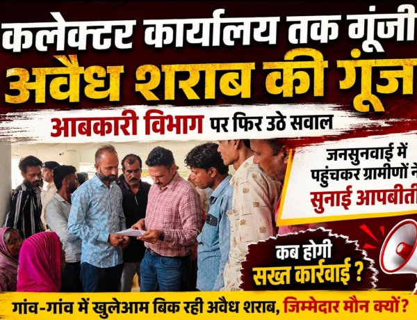 कलेक्टर कार्यालय तक गुंजी अवैध शराब की गूंज, आबकारी विभाग  पर फिर उठे सवाल, जनसुनवाई में पहुचकर ग्रामीणों ने सुनाई आपबीती