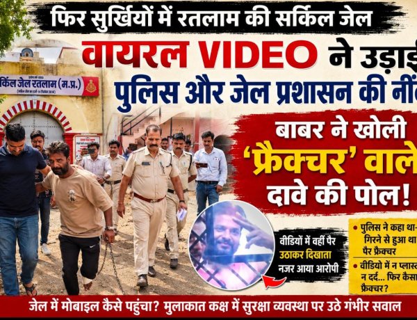 फिर सुर्खियों में रतलाम की सर्किल जेल,  वायरल VIDEO ने उड़ाई पुलिस और जेल प्रशासन की नींद, बाबर ने खोली 'फ्रैक्चर' वाले दावे की पोल!