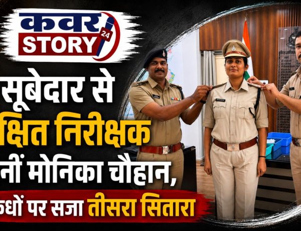 सूबेदार से रक्षित निरीक्षक बनीं मोनिका चौहान, कंधों पर सजा तीसरा सितारा रतलाम में निभा चुकी हैं अहम जिम्मेदारियां, उत्कृष्ट सेवाओं के लिए कई बार हो चुकी हैं सम्मानित