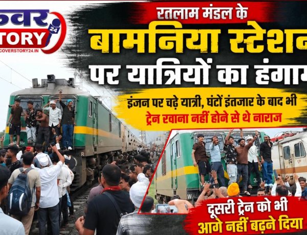 रतलाम  मंडल के बामनिया स्टेशन पर यात्रियों का हंगामा, इंजन पर चढ़े यात्री, घंटों इंतजार के बाद भी ट्रेन रवाना नहीं होने से थे नाराज, दूसरी ट्रेन को भी आगे नहीं बढ़ने दिया