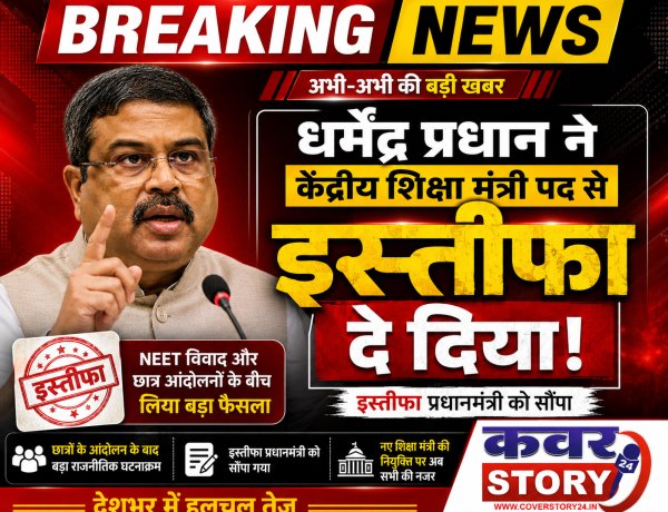 धर्मेंद्र प्रधान ने केंद्रीय शिक्षा मंत्री पद से दिया इस्तीफा, NEET विवाद और छात्र आंदोलनों के बीच लिया बड़ा फैसला,  अभिजीत दीपके बोले- वे कहते थे, इस सरकार में इस्तीफे नहीं होते, लेकिन झुकती है दुनिया, झुकाने वाला चाहिए!