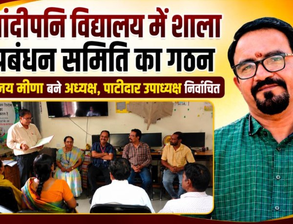 सांदीपनि विद्यालय में विजय मीणा बने शाला प्रबंधन समिति के अध्यक्ष, पाटीदार चुने गए उपाध्यक्ष, अभिभावकों-शिक्षकों और विषय विशेषज्ञों को मिला प्रतिनिधित्व