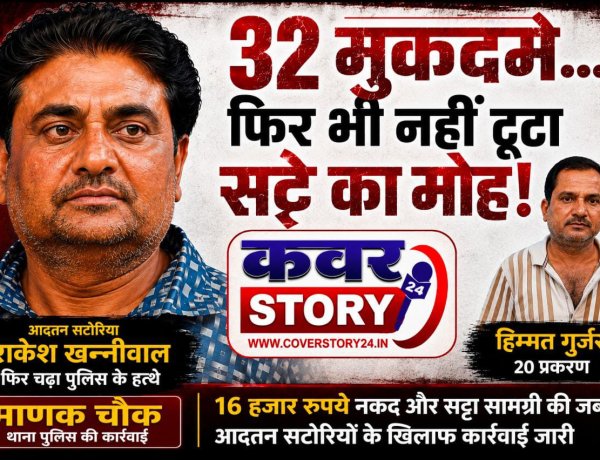 32 मुकदमे... फिर भी नहीं थमा सट्टे का खेल! आदतन सटोरिया राकेश खन्नीवाल फिर पुलिस के शिकंजे में 20 मामलों वाला साथी हिम्मत गुर्जर भी गिरफ्तार, 16 हजार रुपये नकद और सट्टा सामग्री जब्त