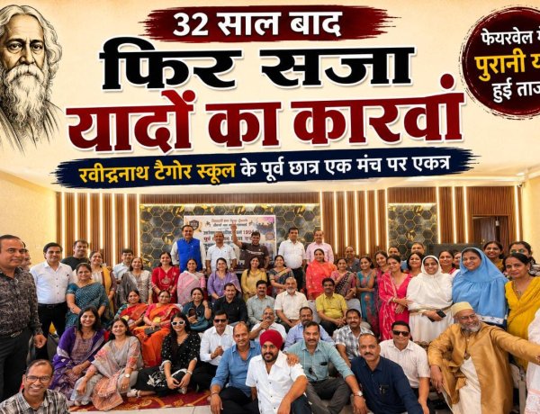 रवींद्र नाथ टैगोर के छात्र 32 साल बाद मिले, फेयरवेल में पुरानी याद हुई ताजा, शिक्षकों का भी किया सम्मान