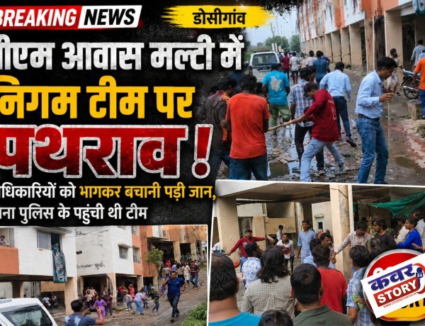 डोसीगांव पीएम आवास मल्टी में निगम टीम पर पथराव, अधिकारियों को भागकर बचानी पड़ी जान,बिना पुलिस के पहुंची थी टीम