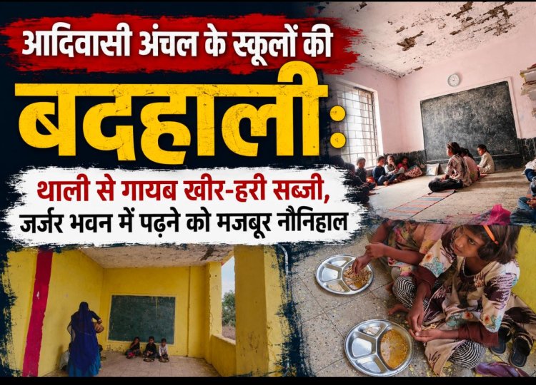 आदिवासी अंचल के स्कूलों की बदहाली: थाली से गायब खीर-हरी सब्जी, जर्जर भवन में पढ़ने को मजबूर नौनिहाल एक कक्ष में लग रहीं पांच कक्षाएं, पीने के पानी और शौचालय तक की सुविधा नहीं, बच्चे खुद धो रहे अपनी थालियां