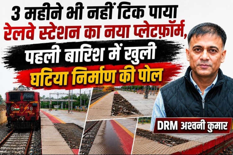 3 महीने भी नहीं टिक पाया रेलवे स्टेशन का नया प्लेटफॉर्म, पहली बारिश में खुली घटिया निर्माण की पोल, रेलवे अधिकारियों ने उड़ाया गुणवत्ता का मखोल, जिम्मेदार डाल रहे घटिया निर्माण पर पर्दा