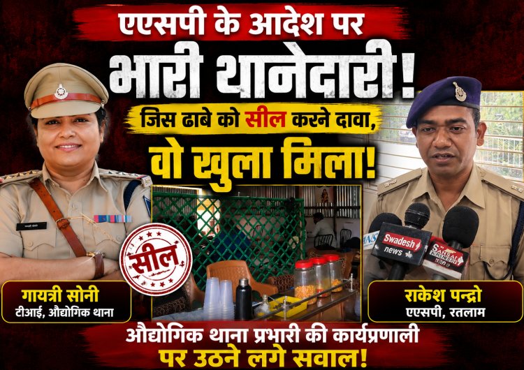 एएसपी के आदेश पर भारी थानेदारी! जिस ढाबे को सील करने दावा, वो खुला मिला, औद्योगिक थाना प्रभारी की कार्यप्रणाली पर उठने लगे सवाल!