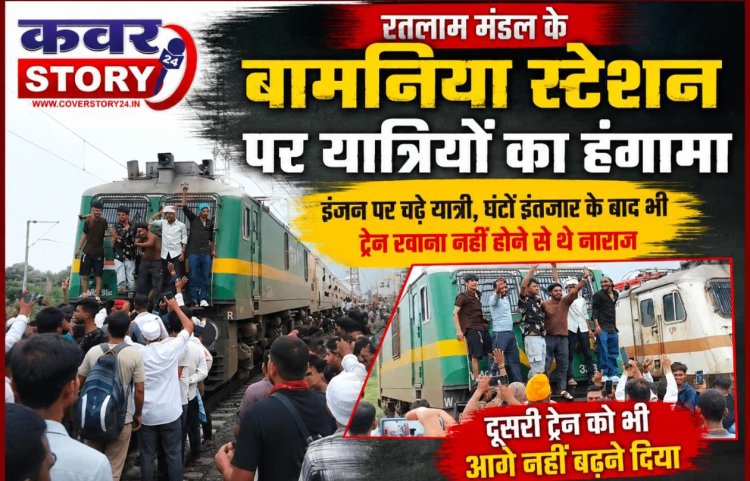 रतलाम  मंडल के बामनिया स्टेशन पर यात्रियों का हंगामा, इंजन पर चढ़े यात्री, घंटों इंतजार के बाद भी ट्रेन रवाना नहीं होने से थे नाराज, दूसरी ट्रेन को भी आगे नहीं बढ़ने दिया