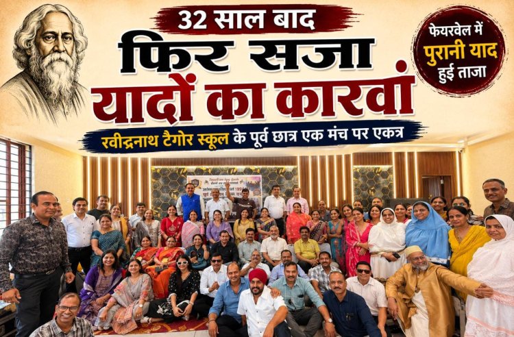 रवींद्र नाथ टैगोर के छात्र 32 साल बाद मिले, फेयरवेल में पुरानी याद हुई ताजा, शिक्षकों का भी किया सम्मान