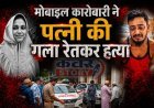 बोहरा समाज के परिवार में दिल दहला देने वाली घटना, पति ने पत्नी की छाती पर बैठकर धारदार हथियार से काटा गला, आरोपी गिरफ्तार