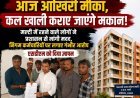 आज आखिरी मौका, कल खाली कराए जाएंगे मकान! मल्टी में रहने वाले लोगों ने प्रशासन से मांगी मदद, निगम कर्मचारियों पर लगाए गंभीर आरोप, एसडीएम को दिया ज्ञापन