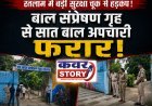 बाल संप्रेषण गृह में मचा हड़कंप! सात बाल अपचारी फरार होमगार्ड जवान से मारपीट कर भागे, पुलिस ने 6 को दबोचा; एक अब भी फरार