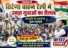 रतलाम में युवा मोर्चा की तिरंगा वाहन रैली में उमड़ा युवाओं का सैलाब, देशभक्ति के तरानों से गूंजा शहर,  मोर्चा प्रदेश अध्यक्ष टेलर भी हुए शामिल