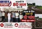 आजादी के 80 साल बाद भी सड़क के लिए तरस रहे दो गांव, कलेक्ट्रेट पहुंचा आक्रोश न पंचायत ने सुनी, न जनप्रतिनिधियों ने दिया ठोस आश्वासन, ग्रामीण बोले—अब सड़क नहीं तो आंदोलन और चुनाव बहिष्कार