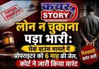 लोन नहीं चुकाना पड़ा भारी: चेक बाउंस मामले में प्रोपराइटर को 6 माह की जेल, कोर्ट ने जारी किया गिरफ्तारी वारंट