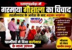 रत्तागढ़खेड़ा में गरमाया गौशाला का विवाद, तहसीलदार के आदेश के बाद भड़का आक्रोश, ग्रामीणों ने दिया कलेक्टर के नाम ज्ञापन