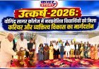 उत्कर्ष-2026: योगिंद्र सागर कालेज में नवप्रवेशित विद्यार्थियों को मिला करियर और व्यक्तित्व विकास का मार्गदर्शन