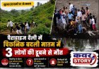 पैराडाइज वैली में पिकनिक बदली मातम में, 3 लोगों की डूबने से मौत, सुरक्षा इंतजामों पर उठे सवाल, जिम्मेदारों की मॉक ड्रिल बनी दिखावा