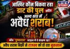 आखिर कौन बिकवा रहा डाट की पुल सहित अन्य क्षेत्र में अवैध शराब! कौन 'पुष्पा राज' स्टाइल में दे रहा संरक्षण, अवैध शराब बिक्री से राजस्व को नुकसान