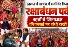 रतलाम में भाजपा ने आयोजित  किया रक्षाबंधन पर्व,  बहनों ने जिलाध्यक्ष की कलाई पर बांधी राखी