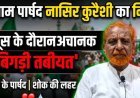 वरिष्ठ कांग्रेस पार्षद व सीरत कमेटी अध्यक्ष नासिर कुरैशी का निधन, ईद मिलादुन्नबी के जुलूस में बिगड़ी थी तबीयत