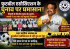 फुटबॉल एसोसिएशन के चुनाव पर घमासान, नियमों के विपरीत चुनाव के आरोप, शांतिलाल  वर्मा से भी नहीं छूट रहा फुटबॉल एसोसिएशन का मोह! लंबे समय से पद पर काबिज, क्लबों ने उच्च स्तर तक पहुंचाई शिकायत